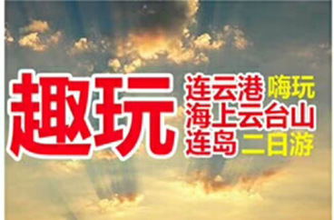 连云港海上云台山 云龙涧 连岛 海洋公园 一价全含二日游