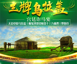 bobapp下载到内蒙古 乌拉盖草原 野狼谷 塞北霍林郭勒 蒙古大营 双飞五日游