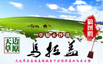 bobapp下载到内蒙古 乌拉盖草原 塔敏查干沙漠 深度双飞五日游