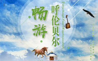bobapp下载直飞海拉尔 呼伦贝尔草原 额尔古纳河 巴尔虎 满洲里八字形大环线纯玩双飞六日游