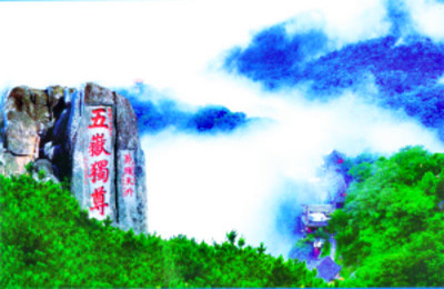 五岳泰山