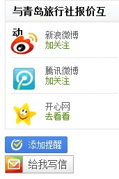 青岛海之恋旅行社首页QQ预订提醒工具截图