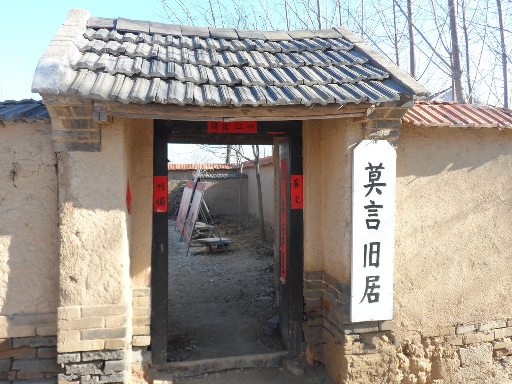 莫言故居