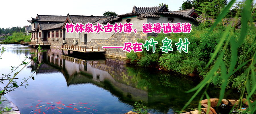 竹泉村美景