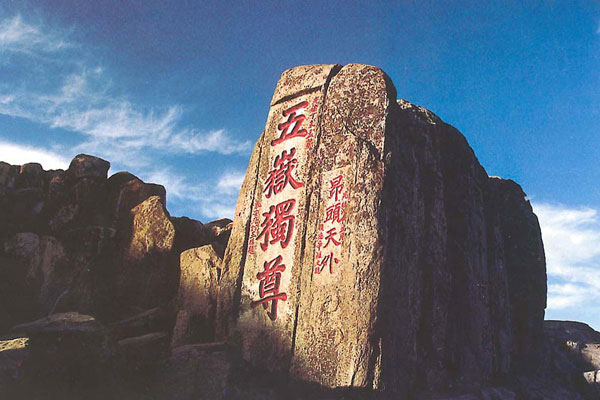 五岳之首-泰山