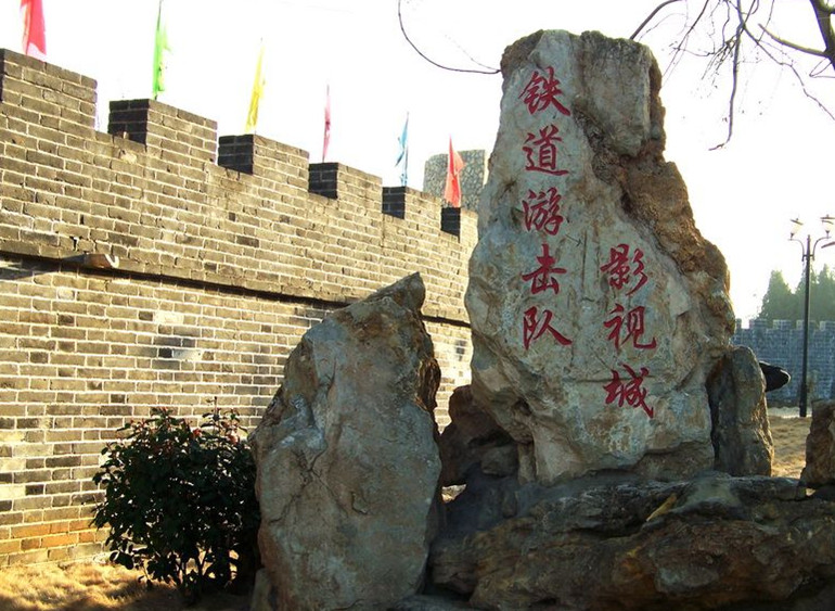 铁道游击队故里