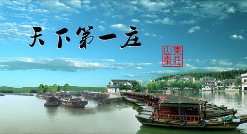 天下第一庄-台儿庄