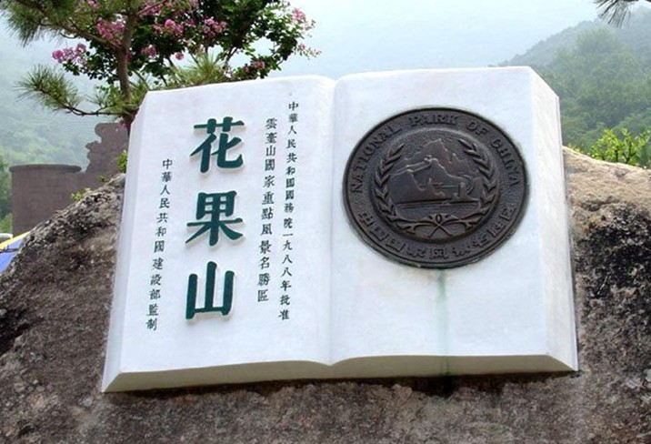 连云港花果山圣地