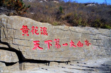 青州黄花溪