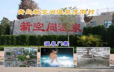 青岛新空间温泉