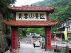 安丘云门山乐园