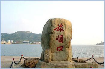 旅顺口一日游