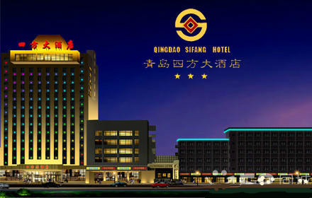 青岛四方大酒店