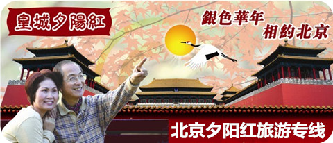 青岛到北京夕阳红报团首选双高铁往返四日游