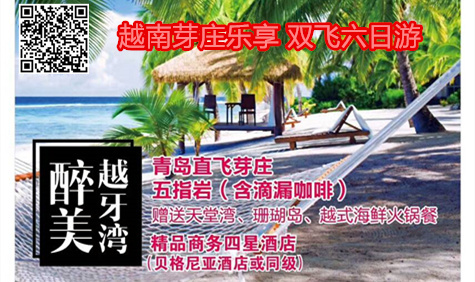 青岛直飞越南芽庄 乐享 五晚六天