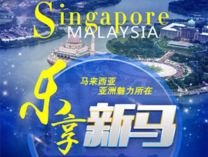 青岛出发新加坡 马来西亚连线双飞六日游