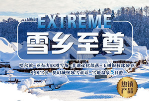 青岛到黑龙江哈尔滨 亚布力5S滑雪场 非遗文化部落 冰凌谷 雪乡 梦幻城堡冰雪童话-雪地温泉双飞五日游