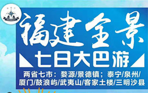 青岛到江西婺源 景德镇 泰宁 泉州 福建厦门 武夷山 客家土楼 三明沙县大巴全景七日游