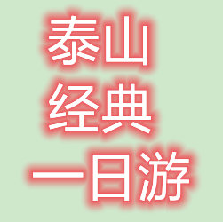 泰安 登泰山 岱庙 一价全含经典一日游（可含皮影戏 封禅大典 看日出）