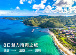 <b>青岛出发 深圳登船 海南三亚天涯海角 鹿回头 维京伊敦邮轮八日游</b>